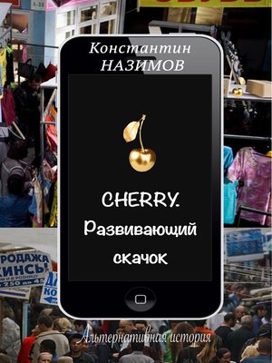 cover image of Cherry. Развивающий скачок